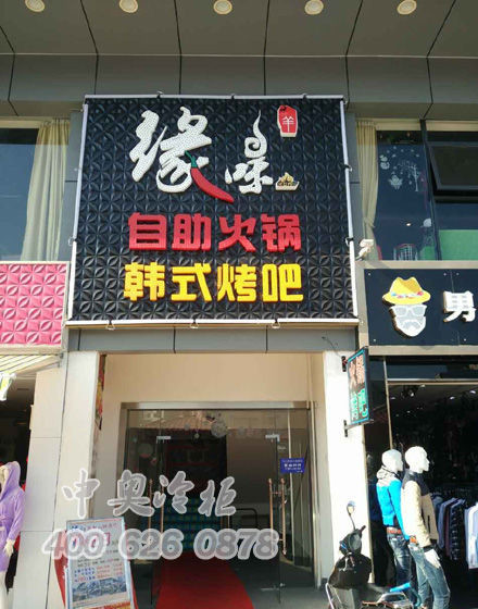 中奧冷柜維也納酒店2